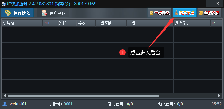 使用教程第一步图2-唯快加速器