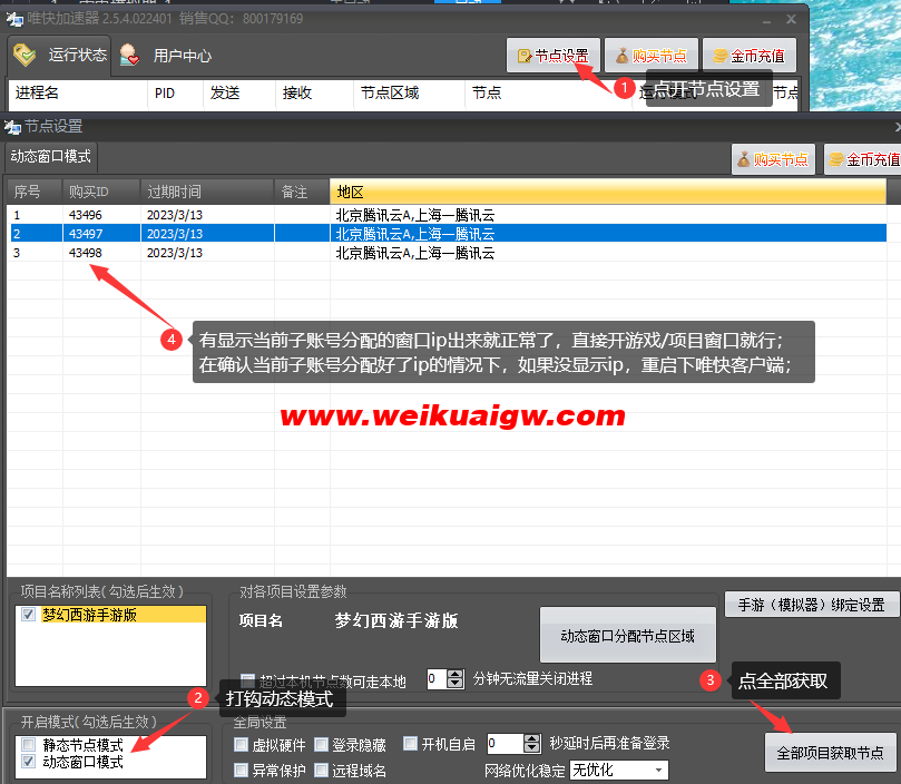动态使用教程第五步-唯快加速器
